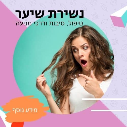 נשירת שיער מידע