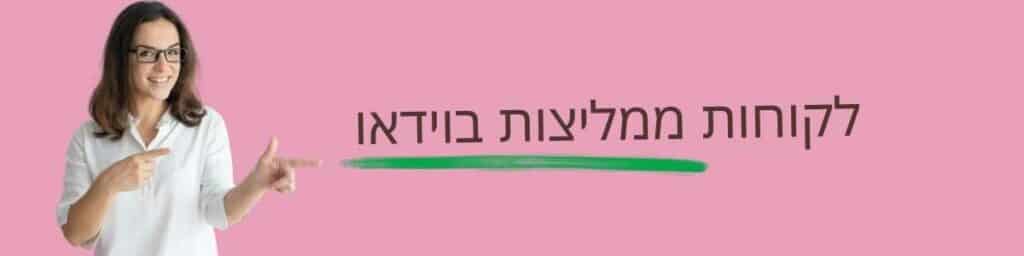 לקוחות ממליצות