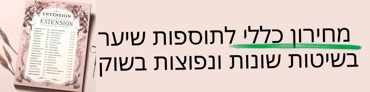 תוספות שיער מחירים