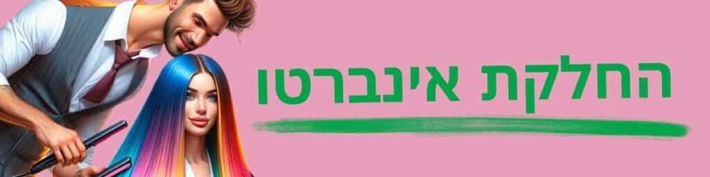 החלקת אינוורטו