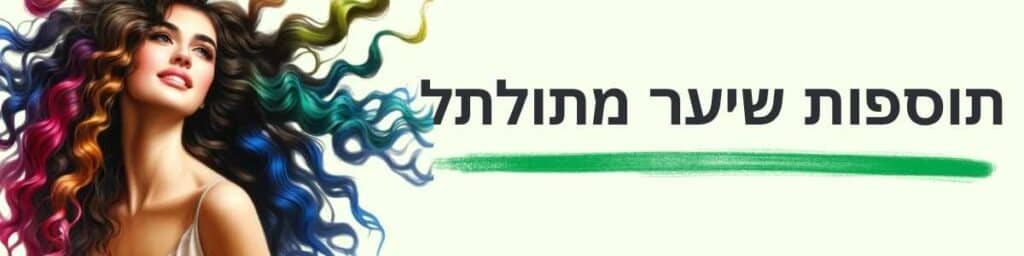 תוספות שיער תלתלים