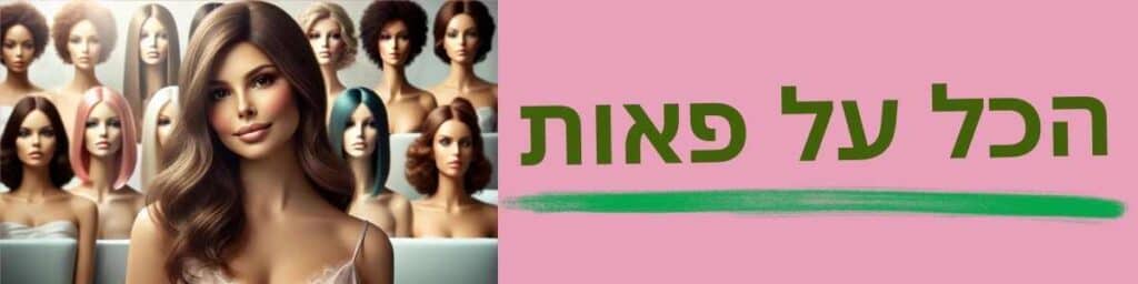 פאות לנשים משיער טבעי