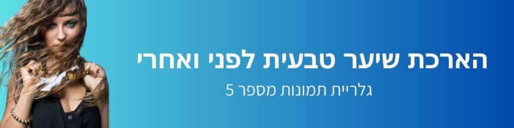 הארכת שיער טבעי לפני ואחרי