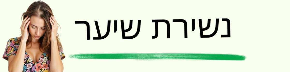 נשירת שיער